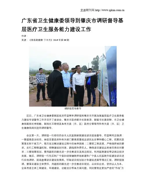 广东省卫生健康委领导到肇庆市调研督导基层医疗卫生服务能力建设工作