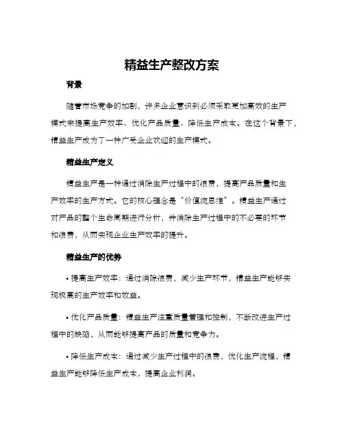 精益生产整改方案