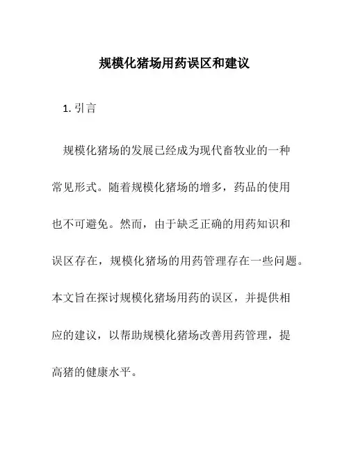 规模化猪场用药误区和建议