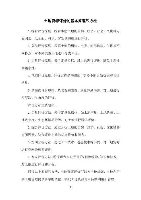 土地资源评价的基本原理和方法