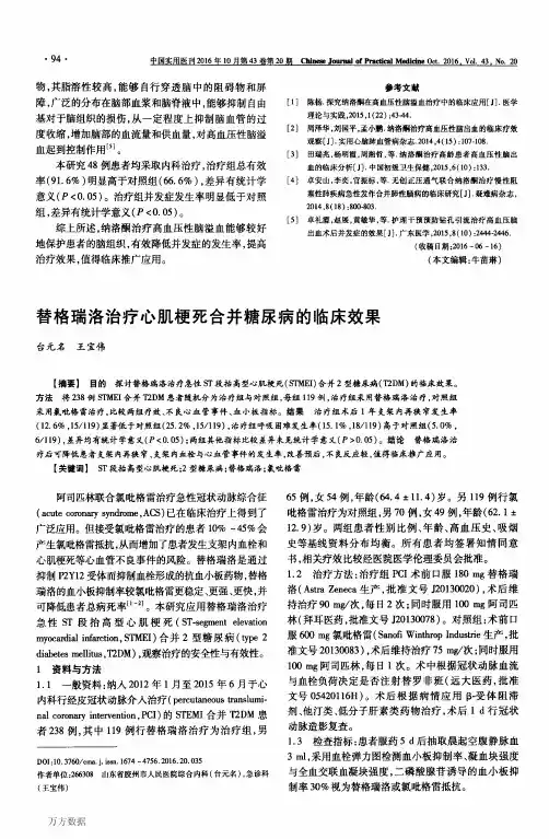 替格瑞洛治疗心肌梗死合并糖尿病的临床效果论文