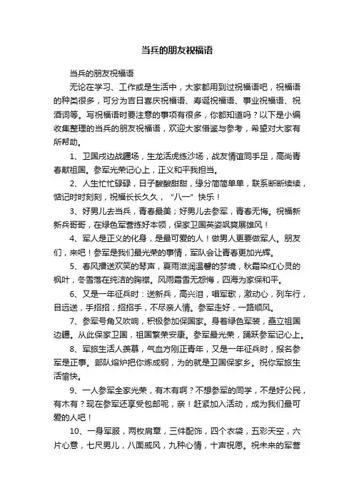 当兵的朋友祝福语