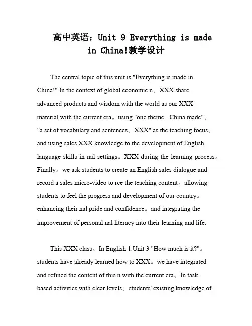 高中英语：Unit 9 Everything is made in China!教学设计