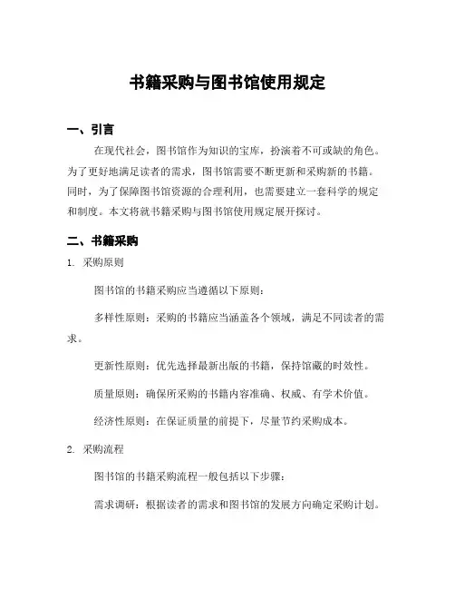 书籍采购与图书馆使用规定