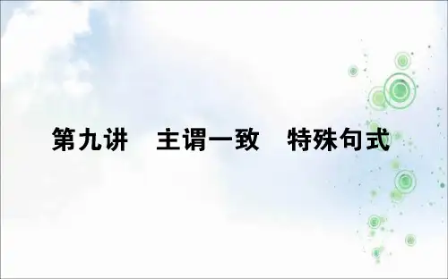 高考英语二轮专题复习课件：第九讲 主谓一致 特殊句式+(共68张PPT)