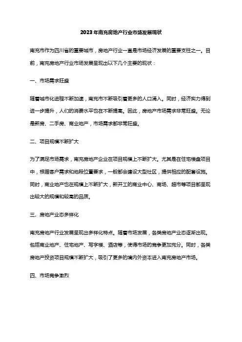 2023年南充房地产行业市场发展现状