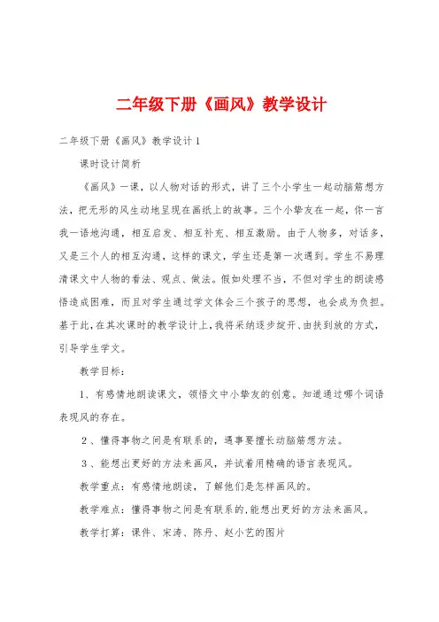 二年级下册《画风》教学设计