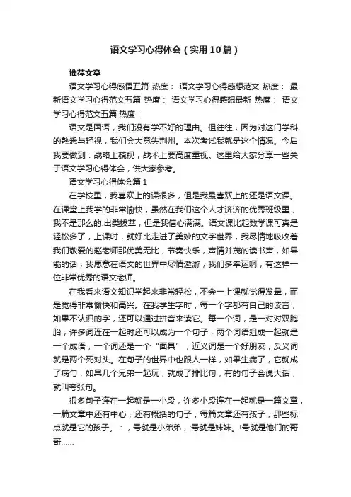 语文学习心得体会（实用10篇）