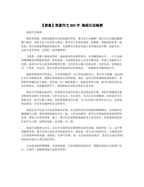【想象】想象作文800字 海底生活畅想