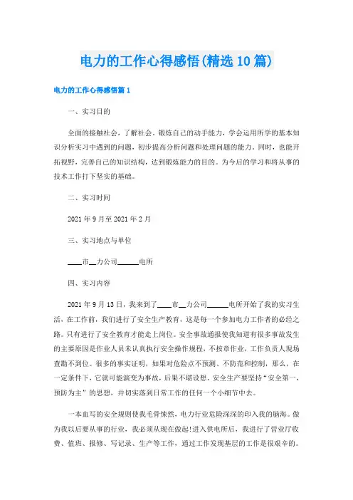 电力的工作心得感悟(精选10篇)
