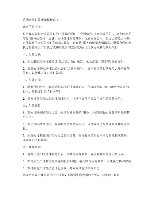 采购合同付款通知模板范文
