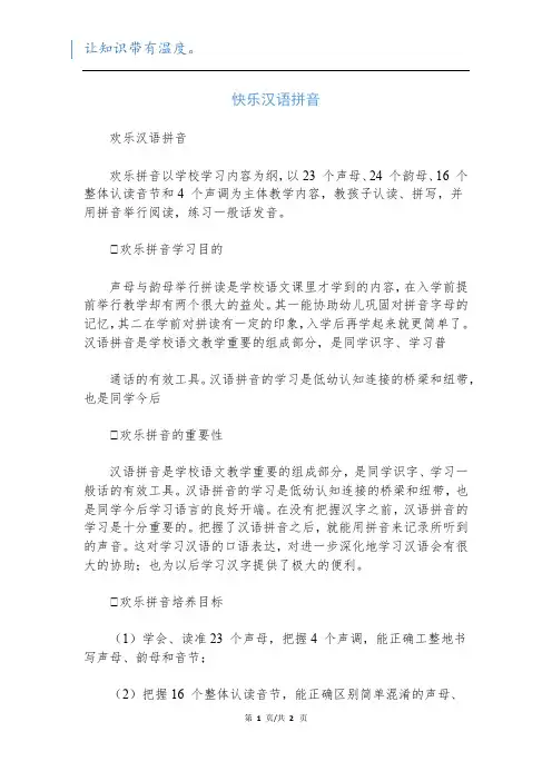 快乐汉语拼音