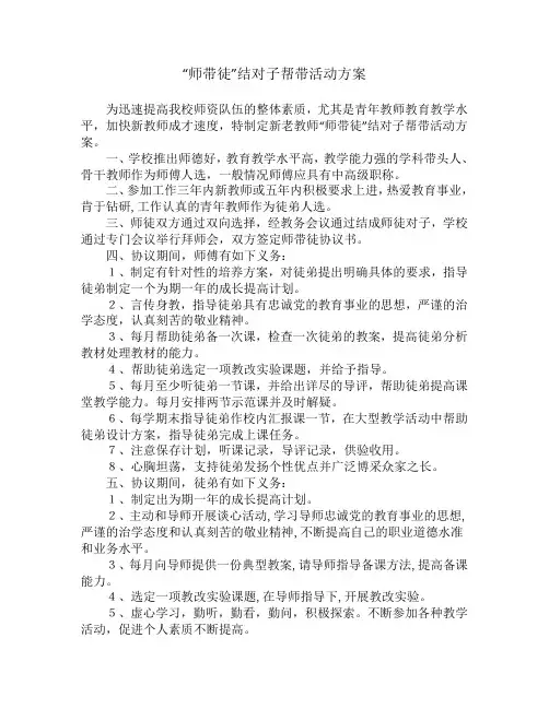 推荐-师带徒结对子帮带活动方案 精品