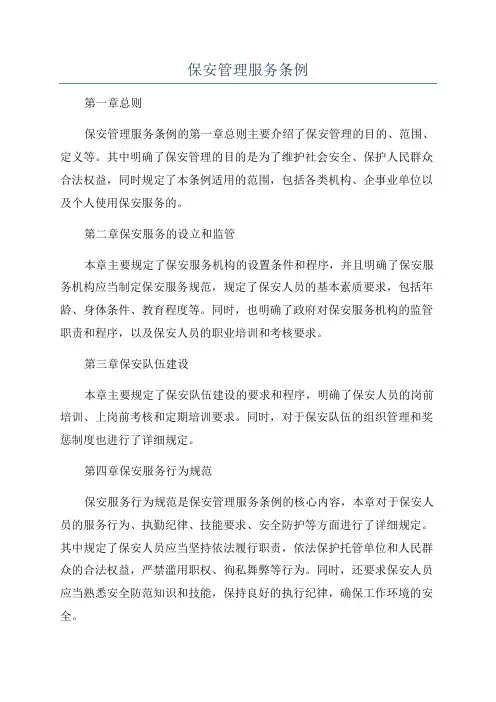 保安管理服务条例