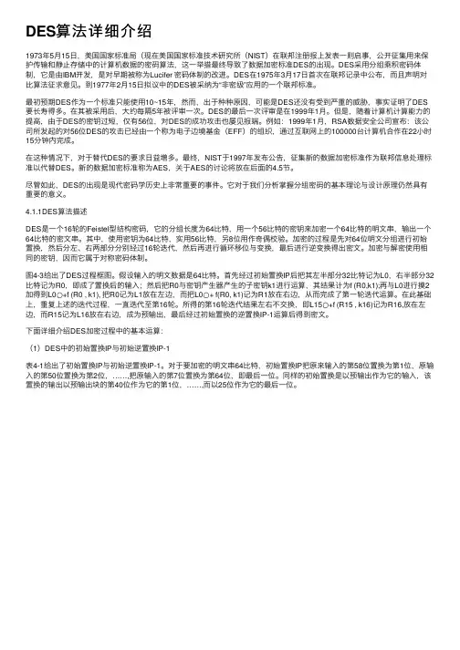 DES算法详细介绍