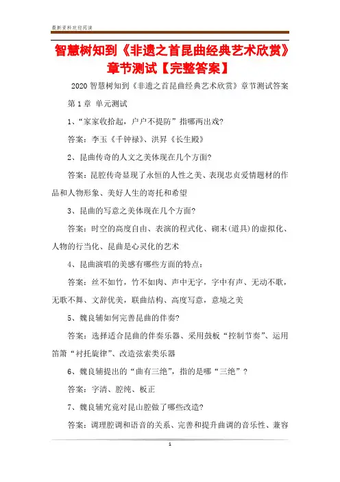 智慧树知到《非遗之首昆曲经典艺术欣赏》章节测试【完整答案】