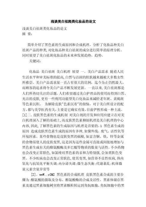 浅谈美白祛斑类化妆品的论文