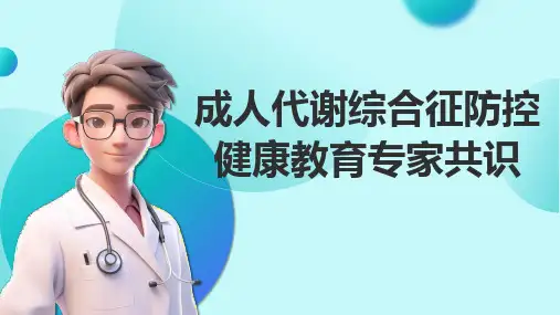 成人代谢综合征防控健康教育专家共识
