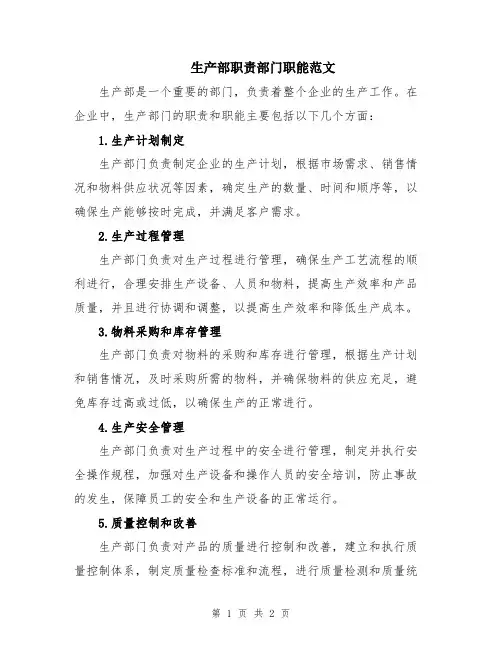 生产部职责部门职能范文