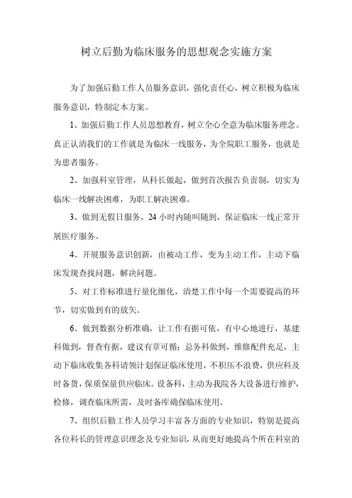 树立后勤为临床服务的思想观念实施方案