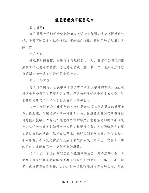 经理助理实习报告范本(三篇)