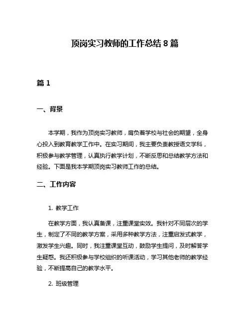 顶岗实习教师的工作总结8篇