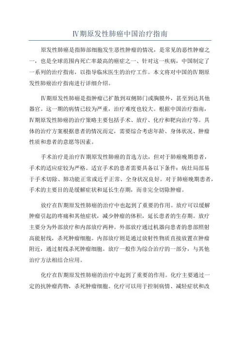 Ⅳ期原发性肺癌中国治疗指南