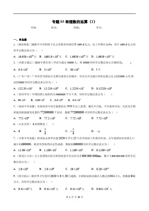 中考数学专题分项汇总专项练习-专题03有理数的运算(1)