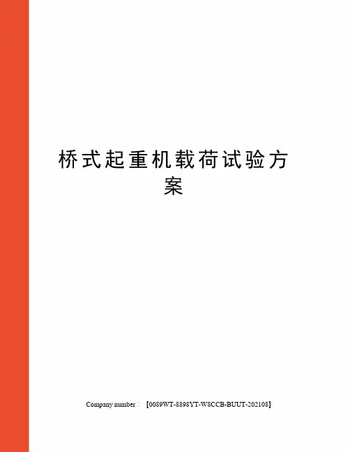 桥式起重机载荷试验方案