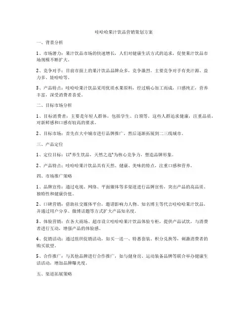 哇哈哈果汁饮品营销策划方案