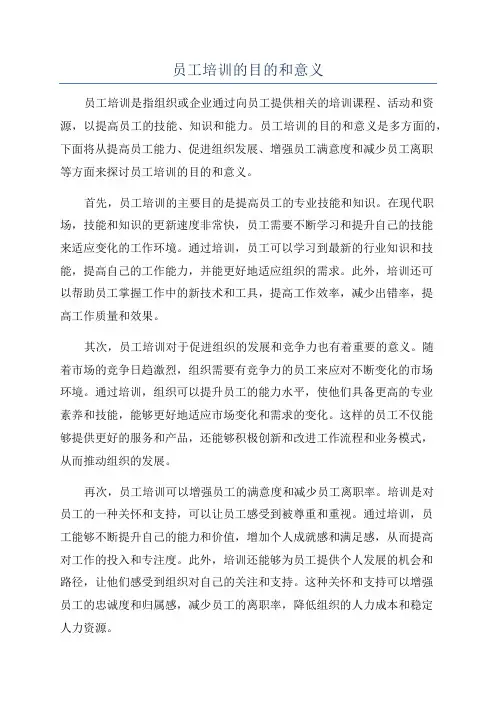 员工培训的目的和意义