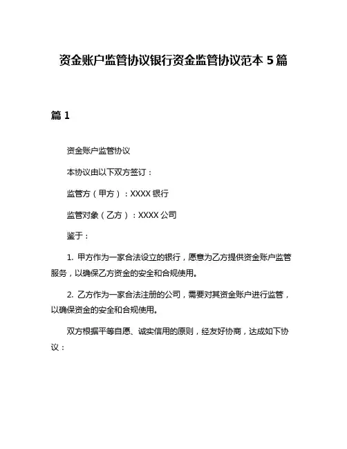 资金账户监管协议银行资金监管协议范本5篇