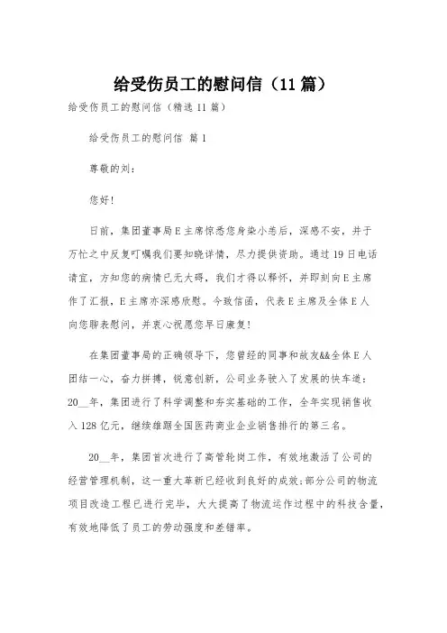 给受伤员工的慰问信(11篇)