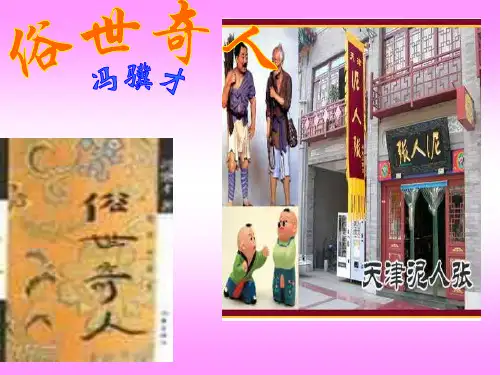 俗世奇人《刷子李、泥人张》