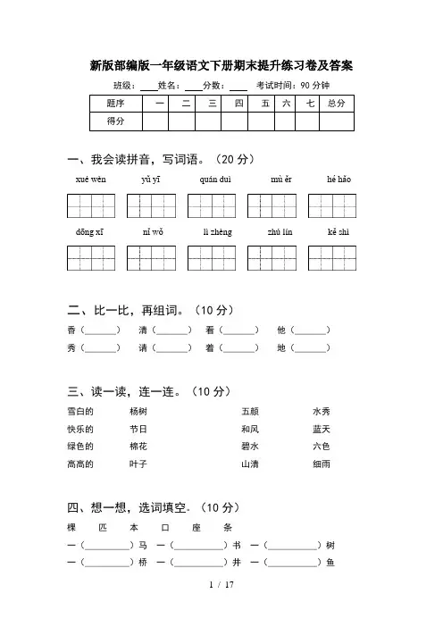 新版部编版一年级语文下册期末提升练习卷及答案(4套)