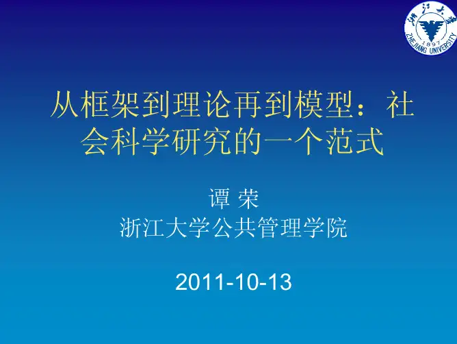 [社会学]从框架到理论再到模型：社会科学研究的一个范式浙大谭荣