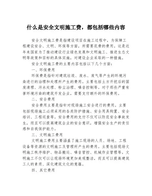 什么是安全文明施工费,都包括哪些内容