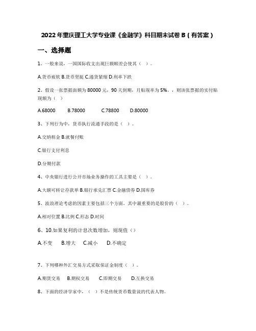 2022年重庆理工大学专业课《金融学》科目期末试卷B(有答案)