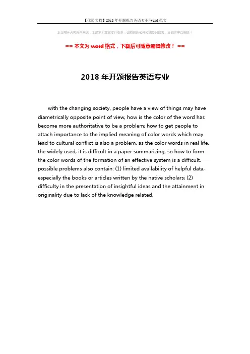 【优质文档】2018年开题报告英语专业-word范文 (1页)