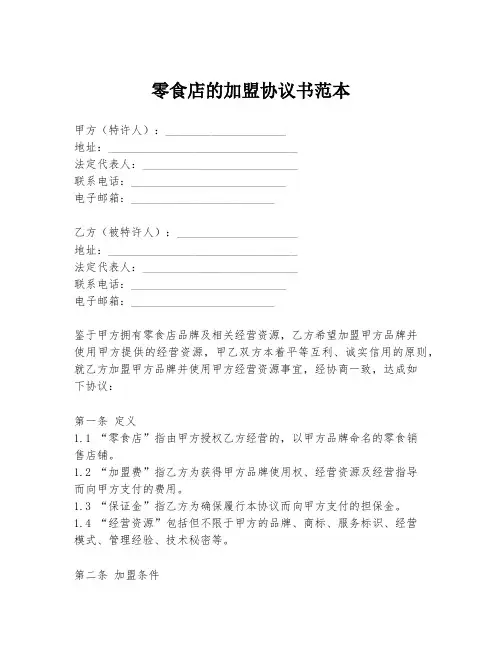 零食店的加盟协议书范本