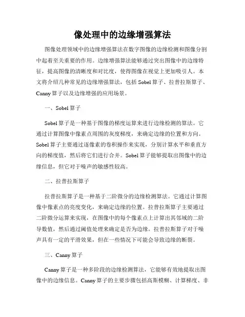 像处理中的边缘增强算法