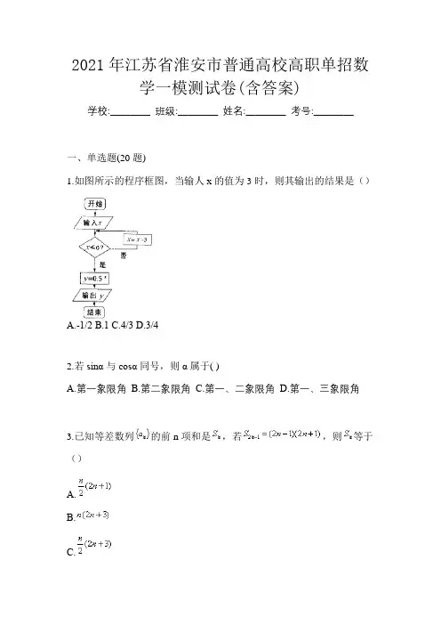 2021年江苏省淮安市普通高校高职单招数学一模测试卷(含答案)