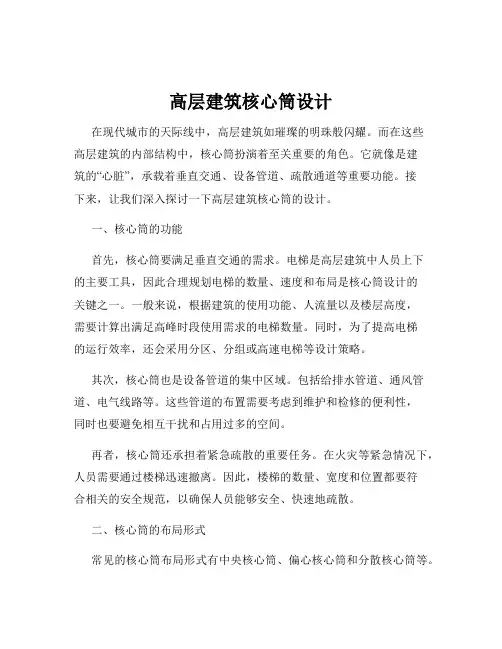 高层建筑核心筒设计