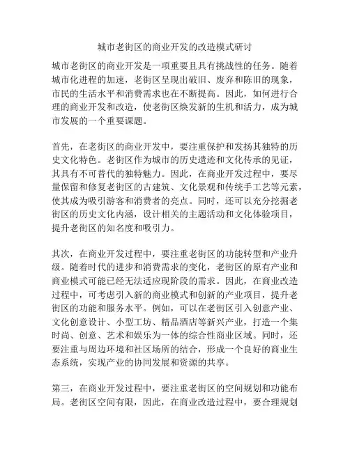 城市老街区的商业开发的改造模式研讨