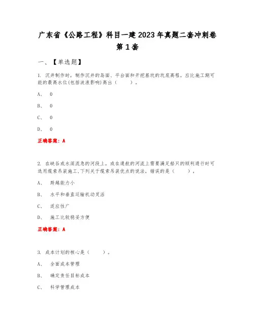 广东省《公路工程》科目一建2023年真题二套冲刺卷