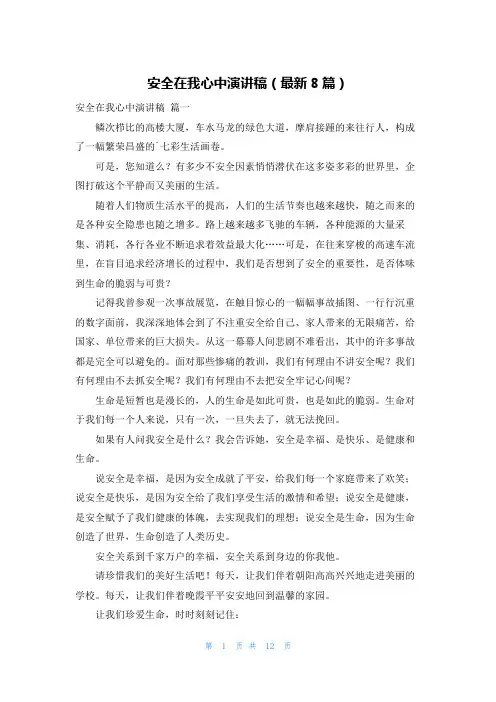 安全在我心中演讲稿(最新8篇)