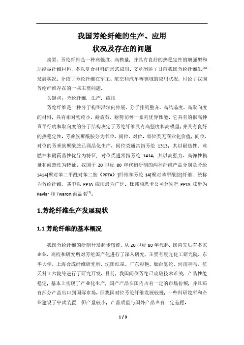 我国芳纶纤维的生产、应用状况及存在的问题