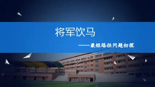 生活中的轴对称图形：将军饮马