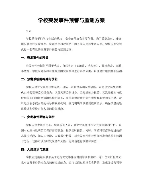 学校突发事件预警与监测方案