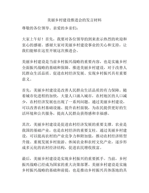 美丽乡村建设推进会的发言材料